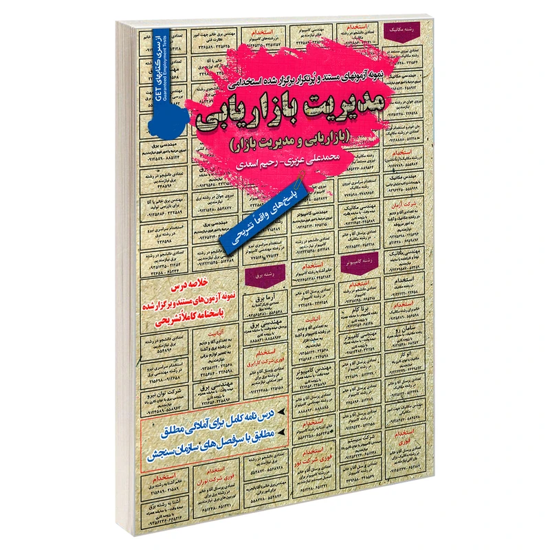 کتاب نمونه آزمونهای مستند و پرتکرار برگزار شده استخدامی مدیریت بازاریابی (بازاریابی و مدیریت بازار) اثر رحیم اسعدی و محمد علی عزیزی انتشارات رویای سبز