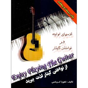 کتاب از نواختن گیتار لذت ببرید  انتشارات اهورا کرباسی جلد 1