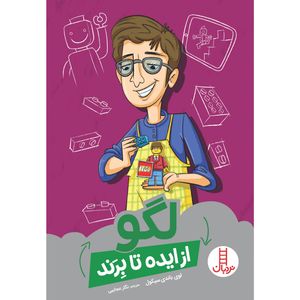 كتاب لگو از ايده تا برند اثر لوي باندي سيكول انتشارات نردبان