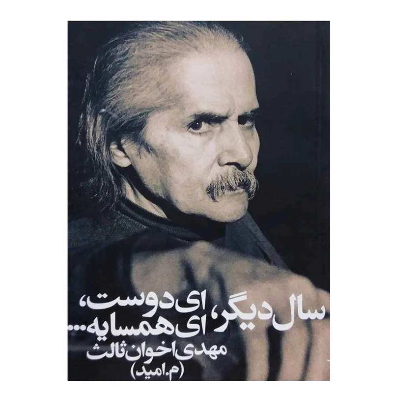 کتاب سال دیگر ای دوست ای همسایه اثر مهدی اخوان ‌ثالث انتشارات زمستان 