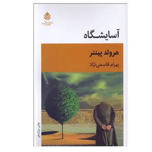 کتاب آسايشگاه اثر هرولد پينتر نشر قطره