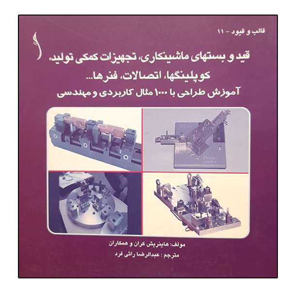 کتاب قید و بستهای ماشینکاری ، تجهیزات کمکی تولید، کوپلینگها، اتصالات، فنرها... اثر جمعی از نویسندگان انتشارات طراح
