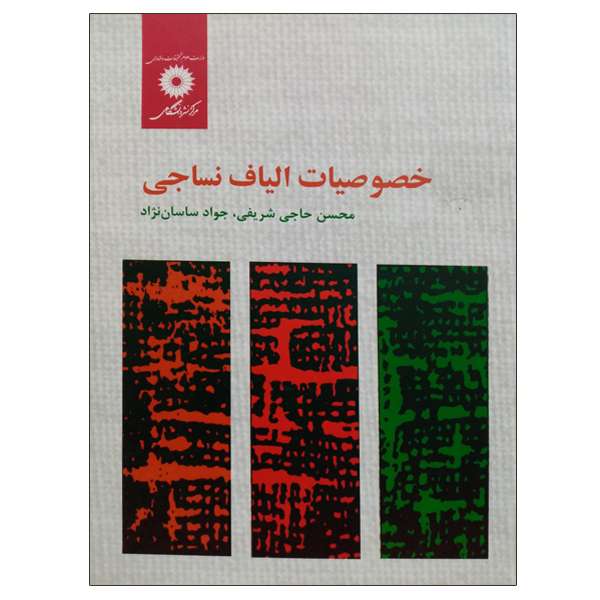 کتاب خصوصیات الیاف نساجی اثر جمعی از نویسندگان انتشارات مرکز دانشگاهی