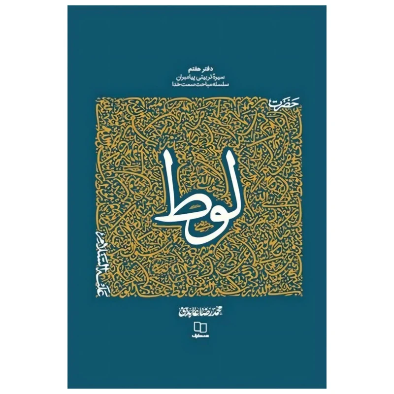 کتاب سیره تربیتی پیامبران حضرت لوط علیه السلام اثر محمد رضا عابدینی نشر معارف 