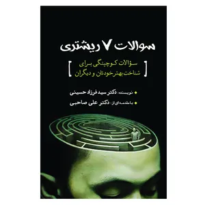 کتاب سوالات هفت ریشتری اثر دکتر سیدفرزاد حسینی انتشارات سبزان