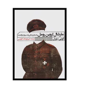 کتاب مارشال اورین رومل  اثر لویی سورل انتشارات
گویا