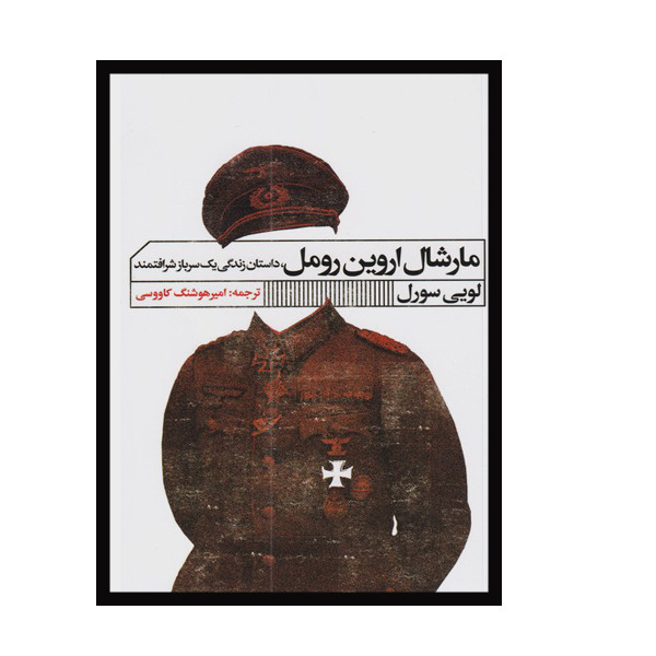 کتاب مارشال اورین رومل اثر لویی سورل انتشارات
گویا