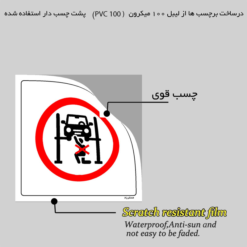 برچسب ایمنی مستر راد طرح نشستن زیر بالابر هیدرولیکی ممنوع مدل HSE-OSHA-571