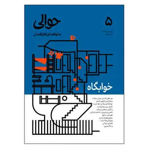 مجله حوالی شماره 5