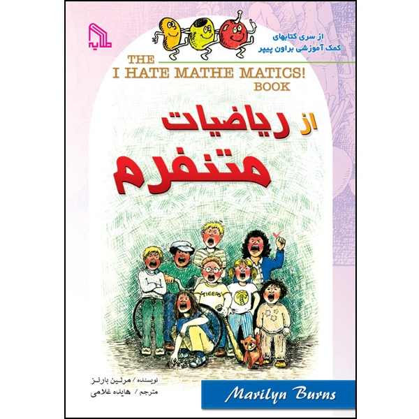 کتاب از ریاضیات متنفرم اثر مرلین بارنز انتشارات طلایه