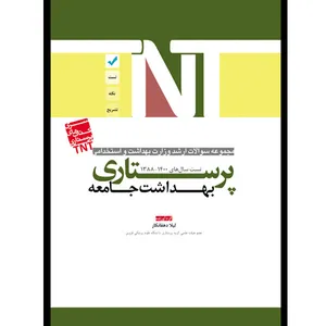 کتاب مجموعه سوالات ارشد وزارت بهداشت و استخدامی پرستاری بهداشت جامعه اثر لیلا دهقانکار انتشارات یکتامان