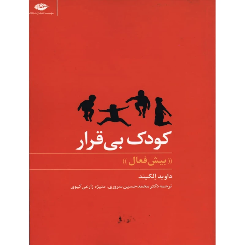 کتاب کودک بی قرار اثر داوید الکیند نشر نگاه