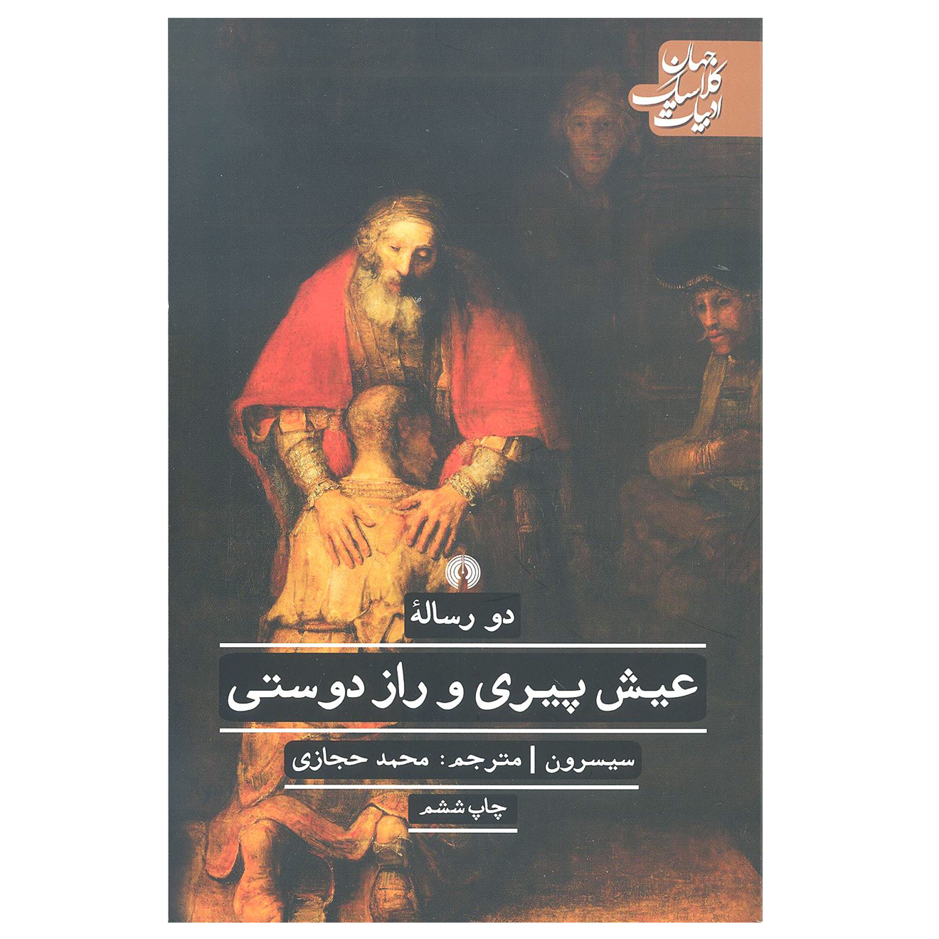 کتاب دو رساله عیش پیری و راز دوستی اثر سیسرون نشر علمی فرهنگی