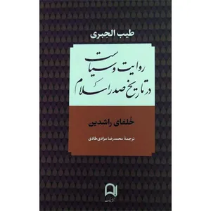کتاب روایت و سیاست در تاریخ صدر اسلام خلفای راشدین اثر طیب الحبری انتشارات نامک