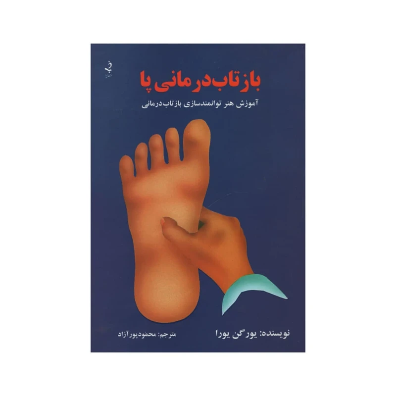 کتاب بازتاب درمانی پا اثر یورگن یورا انتشارات ذهن زیبا