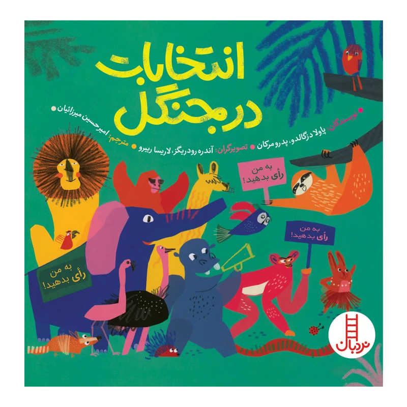 کتاب انتخابات در جنگل اثر پاولا دزگالدو و پدرو مرکان انتشارات فنی ایران