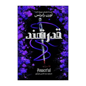 کتاب قدرتمند اثر لورن رابرتس ترجمه عابدین موسوی انتشارات آذربیان