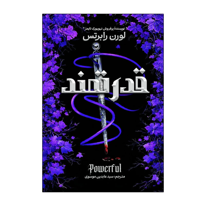 کتاب قدرتمند اثر لورن رابرتس ترجمه عابدین موسوی انتشارات آذربیان