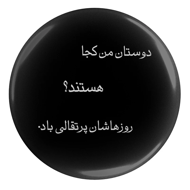 مگنت طرح شعر سهراب سپهری دوست های من کجا هستند روز هاشان پرتقالی باد مدل S12479