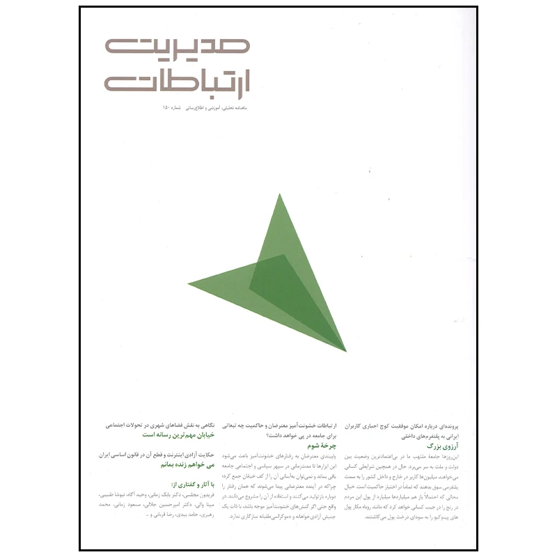 مجله مدیریت ارتباطات شماره 150 مجله مدیریت ارتباطات شماره 150