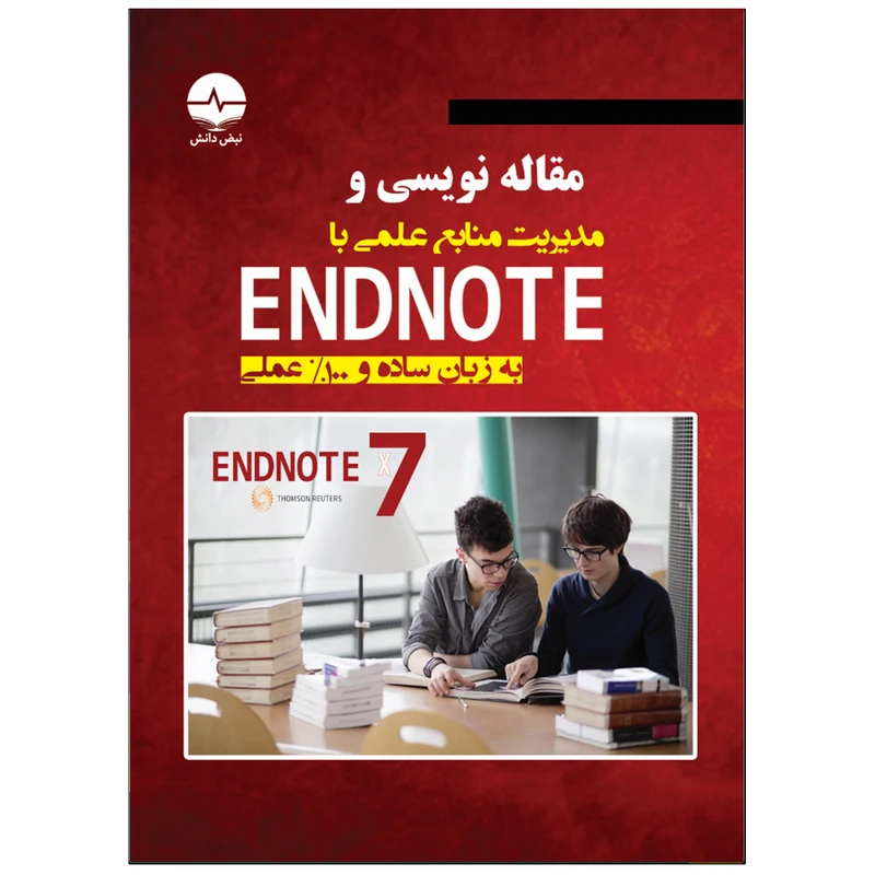 کتاب مقاله نویسی و مدیریت منابع علمی EndNote اثر دکتر کیوان کاکابرایی و دکتر کیوان حسینی انتشارات نبض دانش