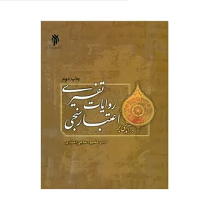 کتاب درآمدی بر اعتبار سنجی روایات تفسیری اثر دکتر محمود حاجی احمدی انتشارات پژوهشگاه حوزه و دانشگاه