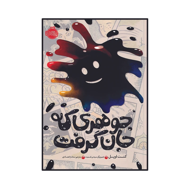 کتاب جوهری که جان گرفت اثر کنت اوپل انتشارات پرتقال