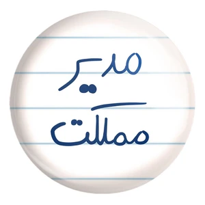 پیکسل خندالو طرح مدیر مملکت کد 5800 مدل بزرگ