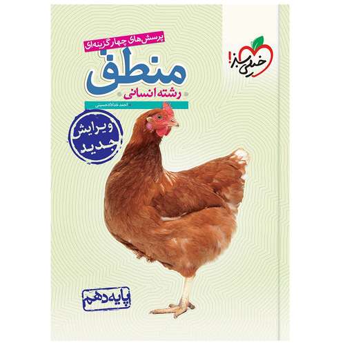 کتاب تست منطق دهم اثر احمد خداداد حسینی انتشارات خیلی سبز