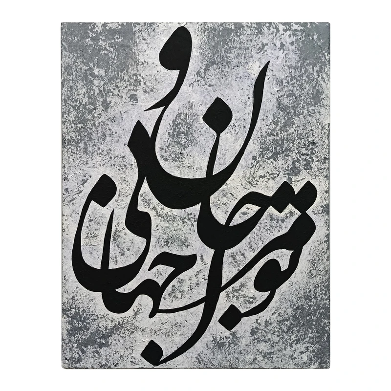 تابلو خطاطی به سبک نستعلیق طرح شعر مولانا