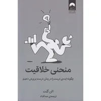 کتاب منحنی خلاقیت اثر الن گنت انتشارات میلکان