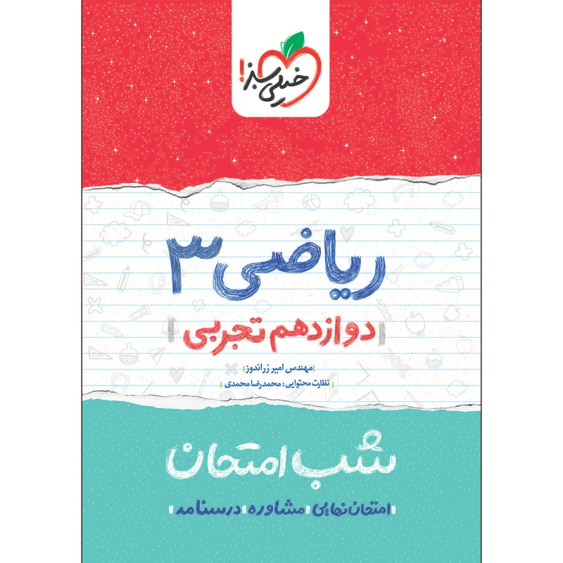 کتاب شب امتحان ریاضی دوازدهم تجربی اثر مهندس امیر زراندوز انتشارات خیلی سبز