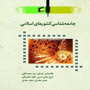 كتاب جامعه شناسي كشورهاي اسلامي اثر جمعي از نويسندگان انتشارات
جامعه شناسان