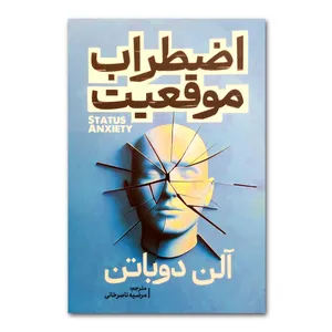 کتاب اضطراب موقعیت اثر آلن دوباتن ترجمه مرضیه ناصرخانی انتشارت آذربیان