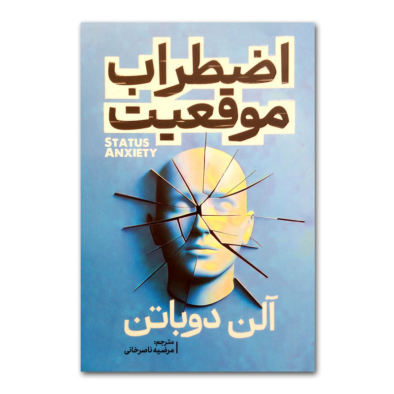 کتاب اضطراب موقعیت اثر آلن دوباتن ترجمه مرضیه ناصرخانی انتشارت آذربیان