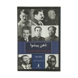 کتاب ذهن پیشوا اثر فرانک دیکاتر انتشارات حکمت شادان
