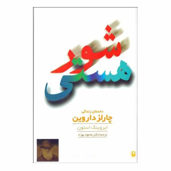 کتاب شور هستی اثر ایروینگ استون انتشارات مرواید 