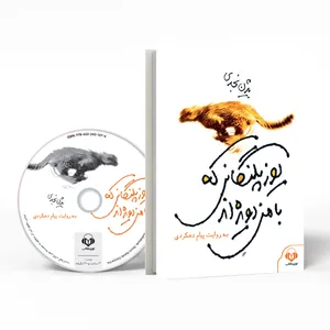  کتاب صوتی يوزپلنگانی که با من دويدند اثر بیژن نجدی