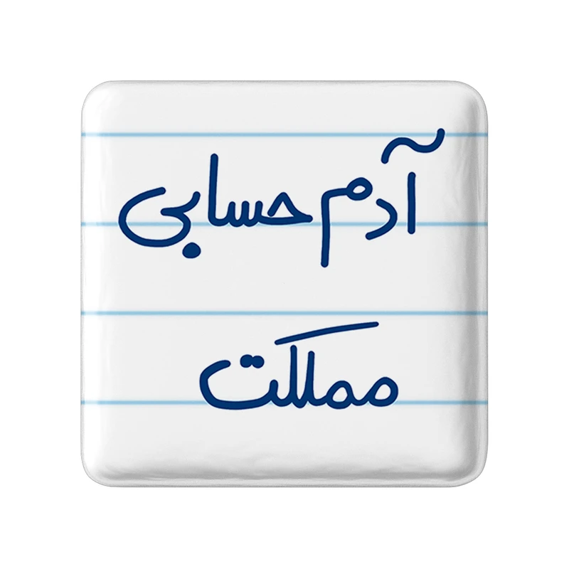 مگنت خندالو طرح آدم حسابی مملکت کد 5648