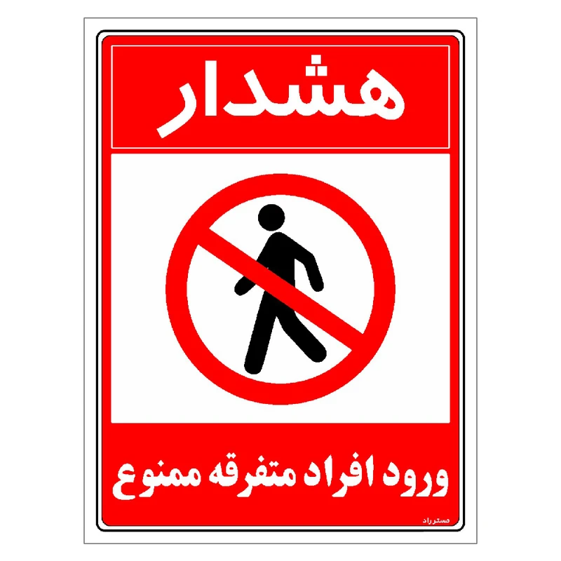 برچسب ایمنی مستر راد طرح هشدار ورود افراد متفرقه ممنوع مدل HSE-OSHA-0933