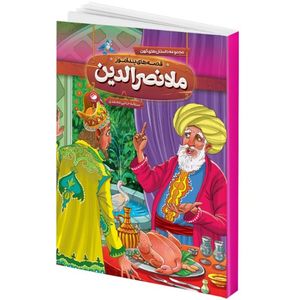 کتاب قصه های پند آموز ملا نصرالدین اثر سمانه حاجی محمد تقی انتشارات هیتا