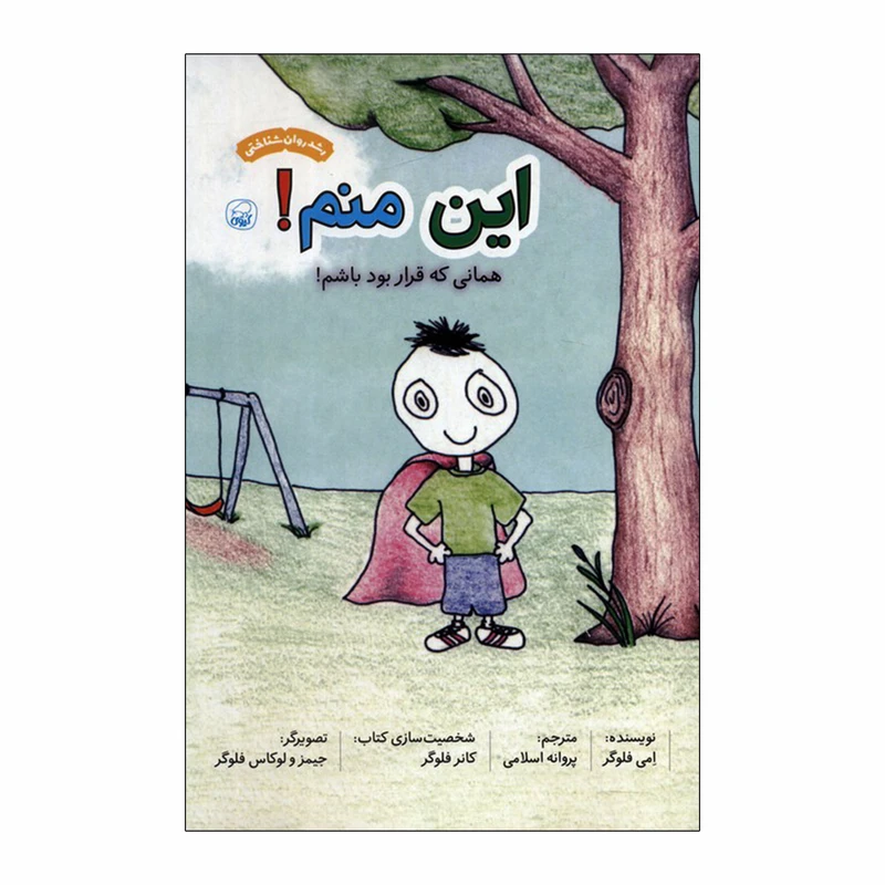  کتاب این منم! همانی که قرار بود باشم اثر امی فلوگر انتشارات کاگو