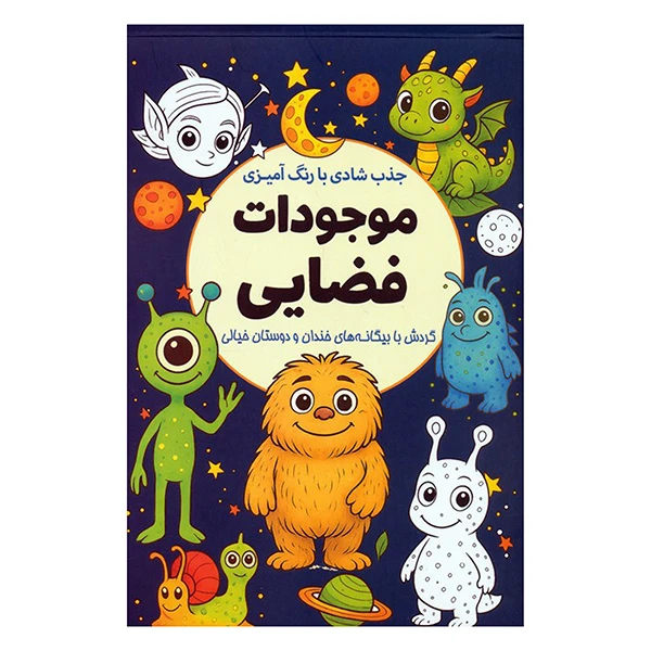کتاب موجودات فضايي اثر معصومه ميرزايي انتشارات سبزان