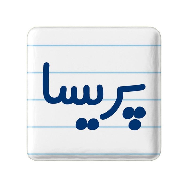 مگنت خندالو مدل پریسا کد 8296