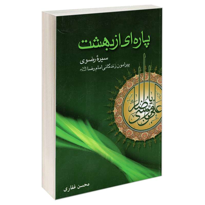 کتاب پاره ای از بهشت اثر محسن غفاری انتشارات پیام آزادی