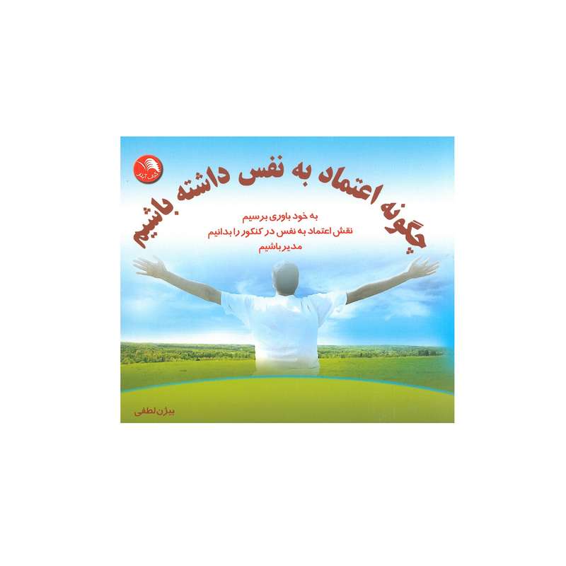 کتاب جیبی چگونه اعتماد به نفس داشته باشیم اثر بیژن لطفی انتشارات لطفی