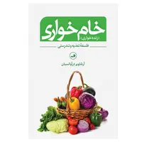 کتاب خام خواری&nbsp;&nbsp;اثر آرشاویر در آوانسیان نشر ثالث