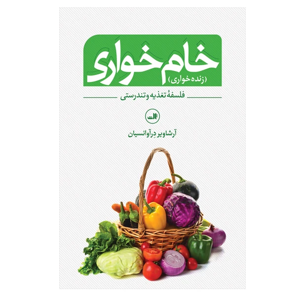 کتاب خام خواری اثر آرشاویر در آوانسیان نشر ثالث