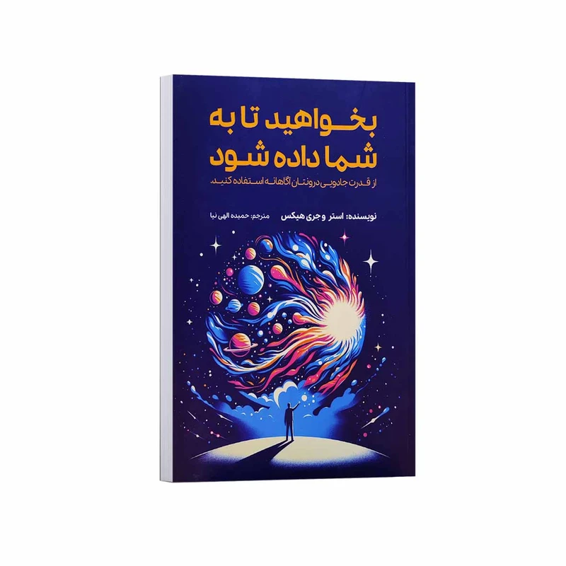 کتاب بخواهید تا به شما داده شود اثر استر و جری هیکس ترجمه حمیده الهی نیا انتشارات آراستگان
