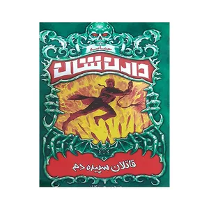 کتاب قاتلان سپیده دم اثر دارن شان انتشارات ییلاق یاران